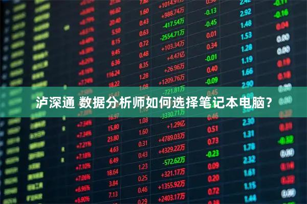 泸深通 数据分析师如何选择笔记本电脑？