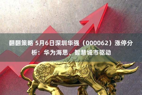 翻翻策略 5月6日深圳华强（000062）涨停分析：华为海思、智慧城市驱动