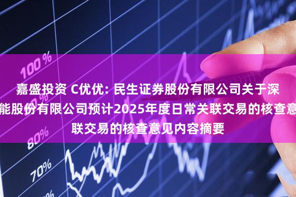 嘉盛投资 C优优: 民生证券股份有限公司关于深圳市优优绿能股份有限公司预计2025年度日常关联交易的核查意见内容摘要