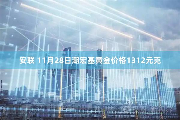 安联 11月28日潮宏基黄金价格1312元克