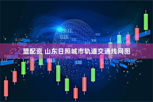 盟配资 山东日照城市轨道交通线网图