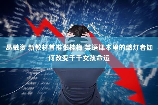 易融资 新教材首推张桂梅 英语课本里的燃灯者如何改变千千女孩命运